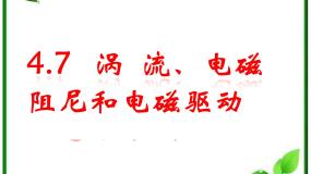 2020-2021学年7 涡流、电磁阻尼和电磁驱动多媒体教学ppt课件