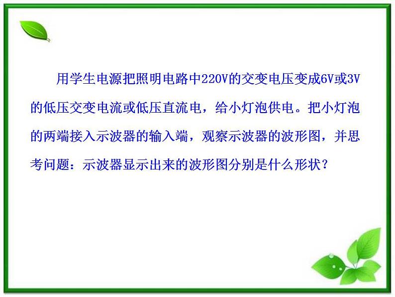 高中物理:2.1、2.2《怎样产生交变电流》《怎样描述交变电流》课件(人教版选修3-2)07