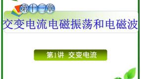 人教版 (新课标)选修31 交变电流复习ppt课件