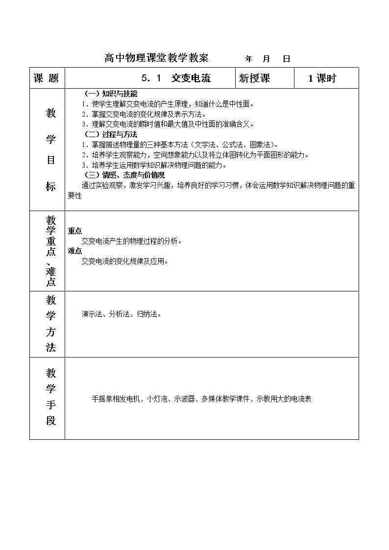 高中物理人教版选修3-3教案 5.1 交变电流01
