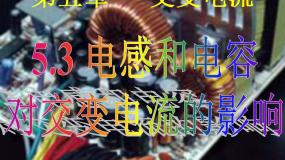 高中3 电感和电容对交变电流的影响背景图ppt课件