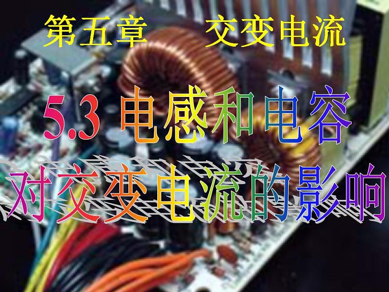 《电感和电容对交变电流的影响》课件二(18张PPT)01