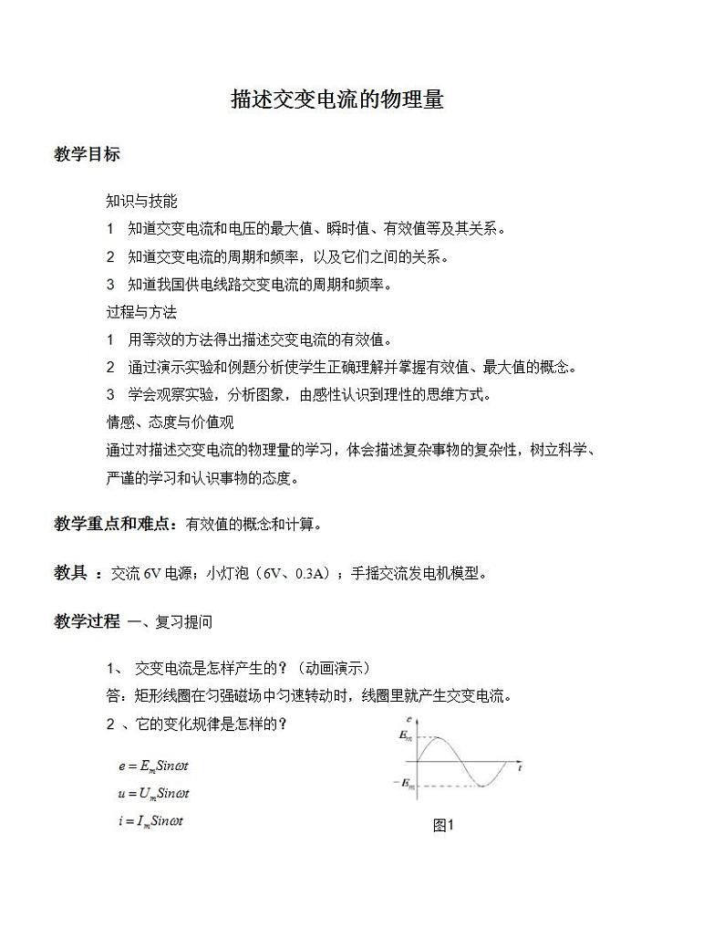《交变电流的物理量》教案 32第1页