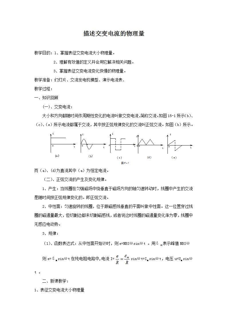 《描述交变电流的物理量》教案7第1页