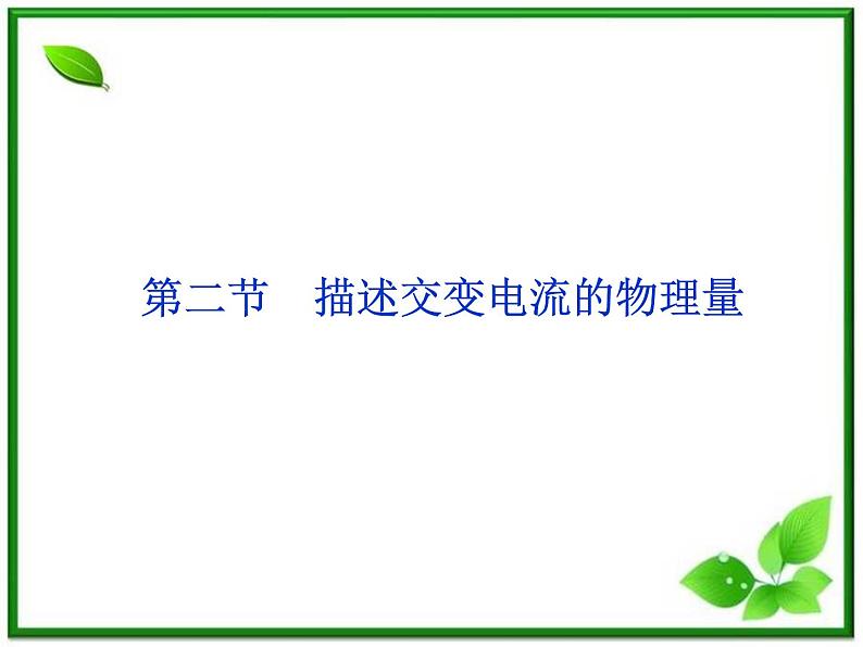 第五章《描述交变电流的物理量》 精品课件(新人教版选修3-2)第1页