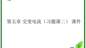 物理选修31 交变电流背景图课件ppt