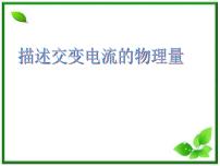 高中物理人教版 (新課標(biāo))選修32 描述交變電流的物理量授課ppt課件