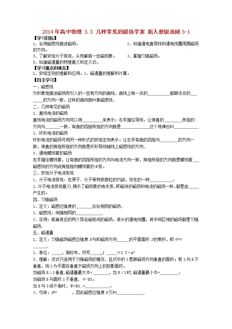 学年高一物理：3.3《几种常见的磁场》学案(新人教版)选修3-101