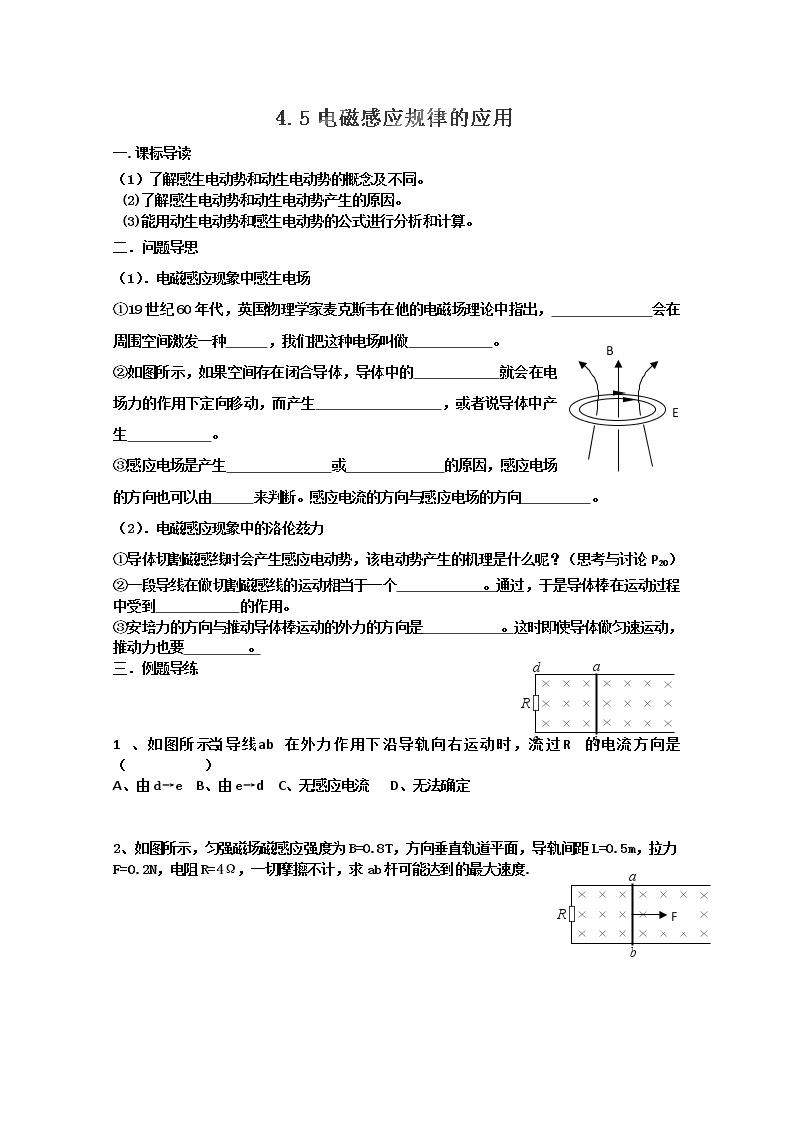 江苏省如东县马塘中学高二物理4.5 《电磁感应规律的应用》导学案 新人教选修3-201