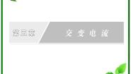 物理选修33 电感和电容对交变电流的影响说课课件ppt