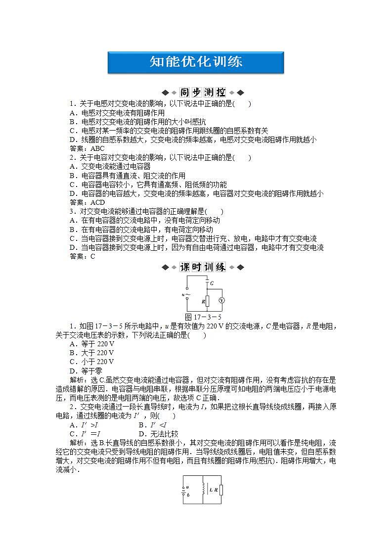 高中物理核心要点突破系列:第17章第三节《电感和电容对交变电流的影响》智能优化训练第1页