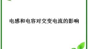 高中物理人教版 (新课标)选修33 电感和电容对交变电流的影响教学演示ppt课件