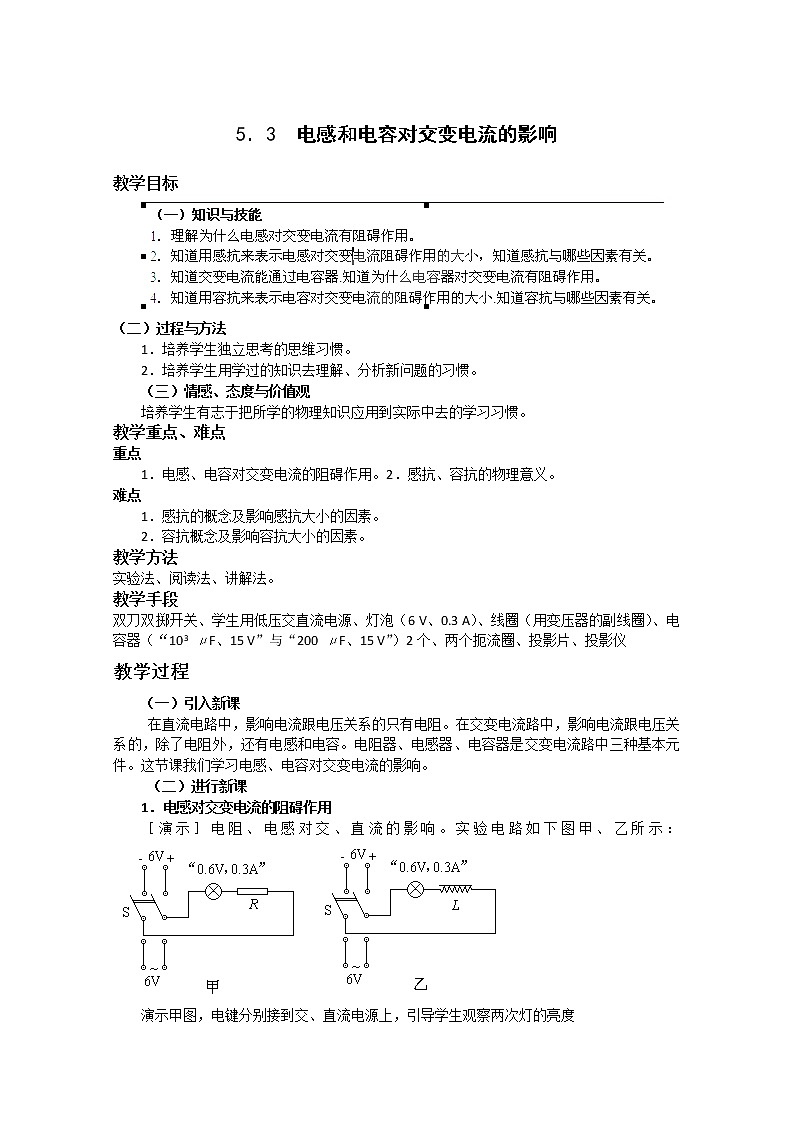 山西省吕梁市石楼县石楼中学高二物理  5.3《电感和电容对交变电流的影响》学案(人教版选修3-2)01