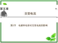 高中物理3 电感和电容对交变电流的影响复习课件ppt