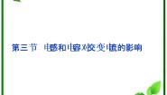 高中物理3 电感和电容对交变电流的影响课文ppt课件