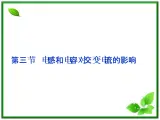 高中物理课件：第三节《电感和电容对交变电流的影响》（人教版选修3-2）