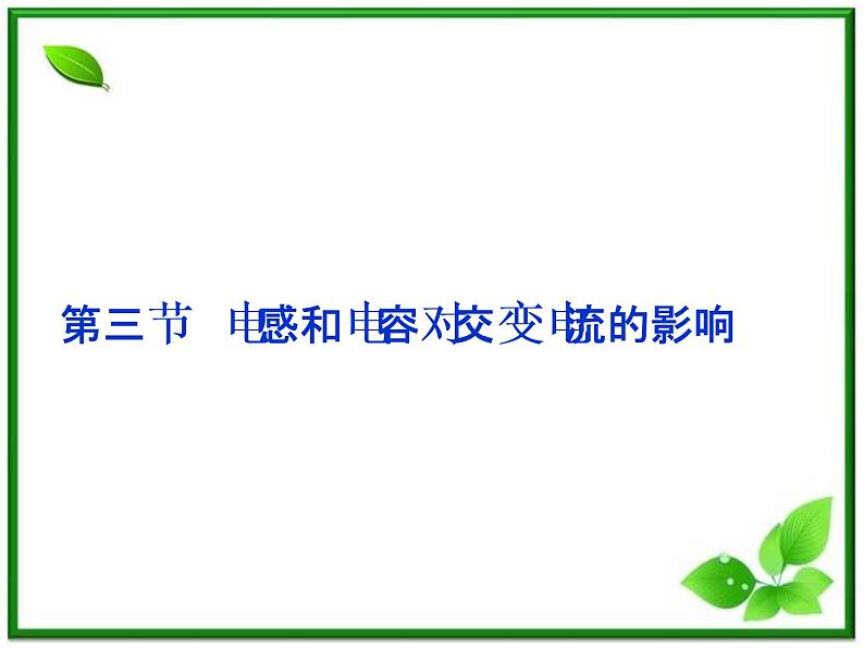 高中物理课件:第三节《电感和电容对交变电流的影响》(人教版选修3-2)第1页