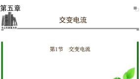 人教版 (新课标)选修31 交变电流复习课件ppt