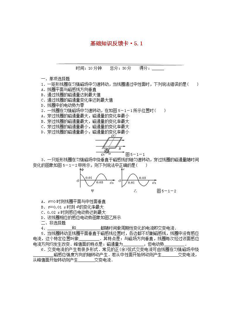 高二物理基础知识反馈训练: 第5章 1 《交变电流》 (新人教版选修3-2)01