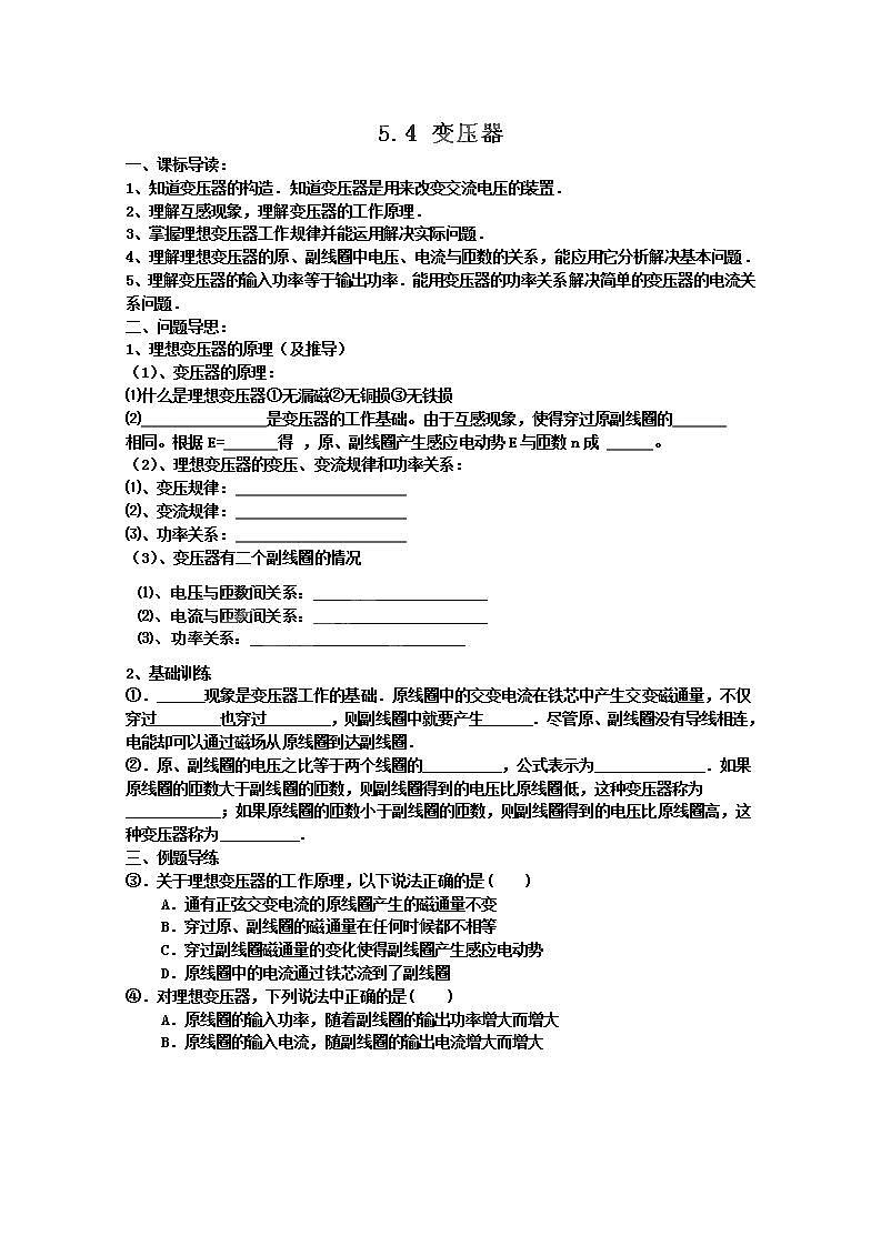 江苏省如东县马塘中学高二物理5.4 《变压器》导学案 新人教选修3-201