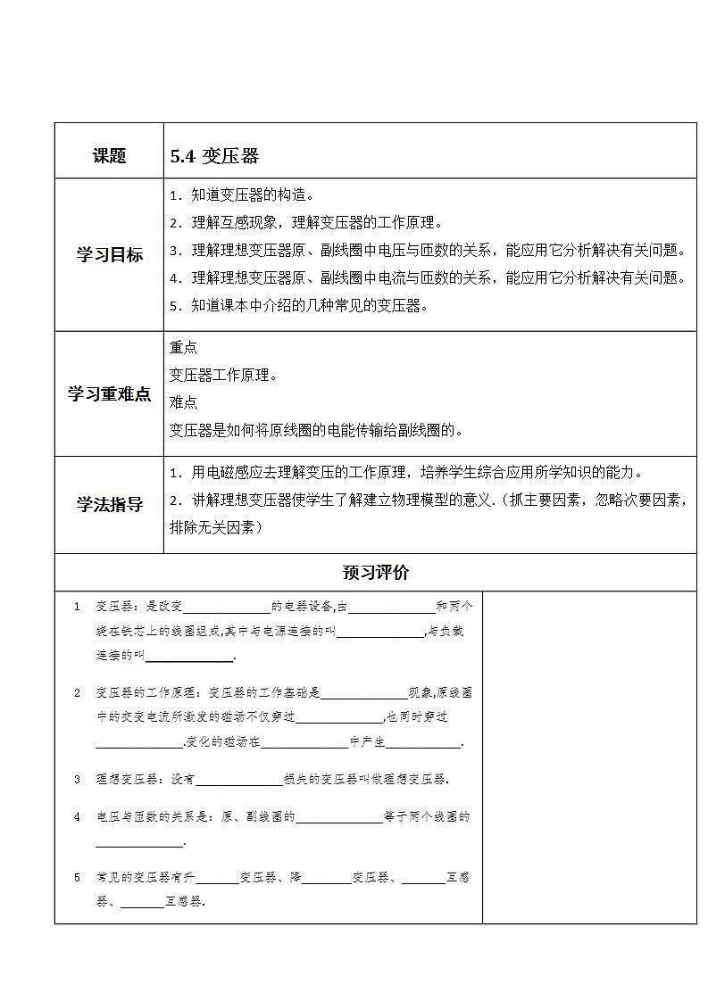 湖北大学附属中学物理(选修3-2)导学案 5.4《变压器》第1页
