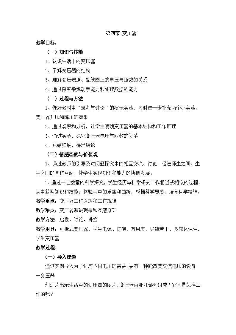 5.4《变压器》教案 (人教版选修3-2)01