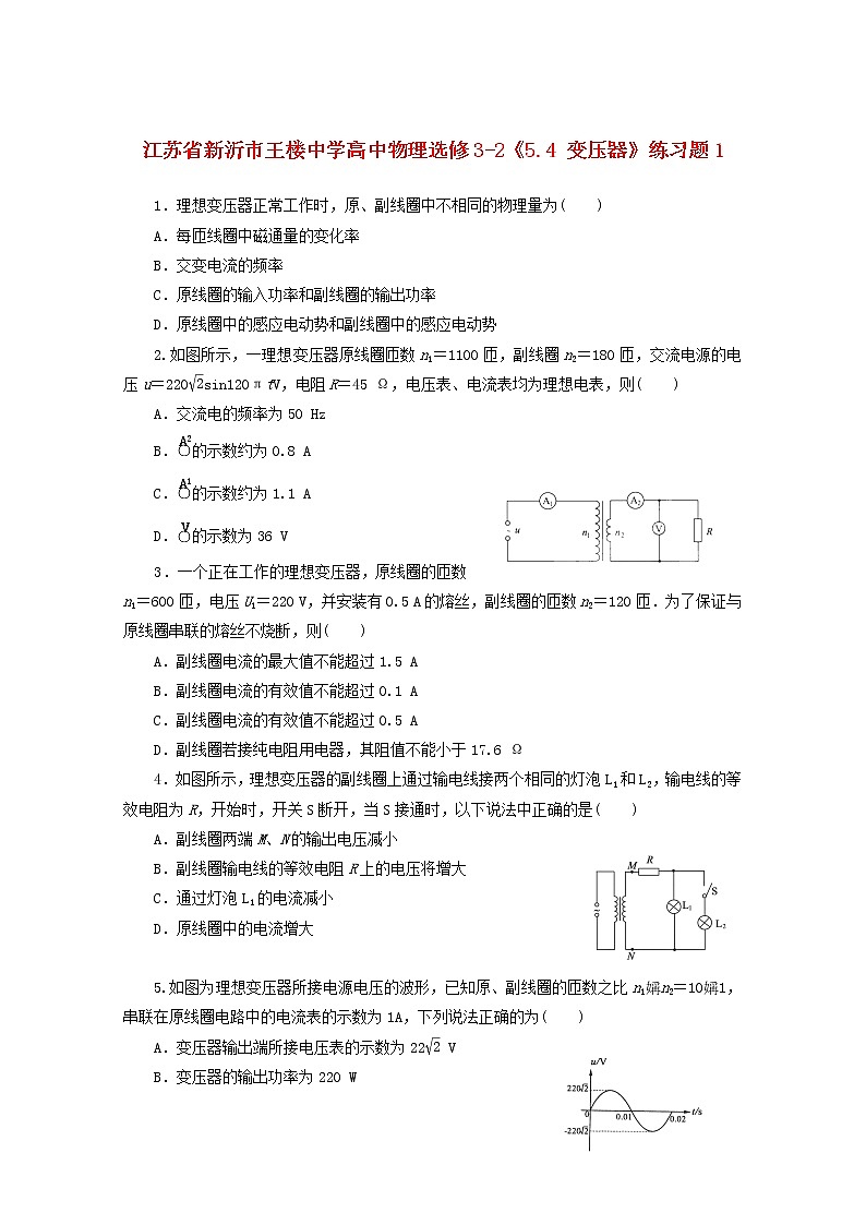 江苏省新沂市王楼中学高中物理5.4《变压器》练习题1 (新人教版选修3-2)01