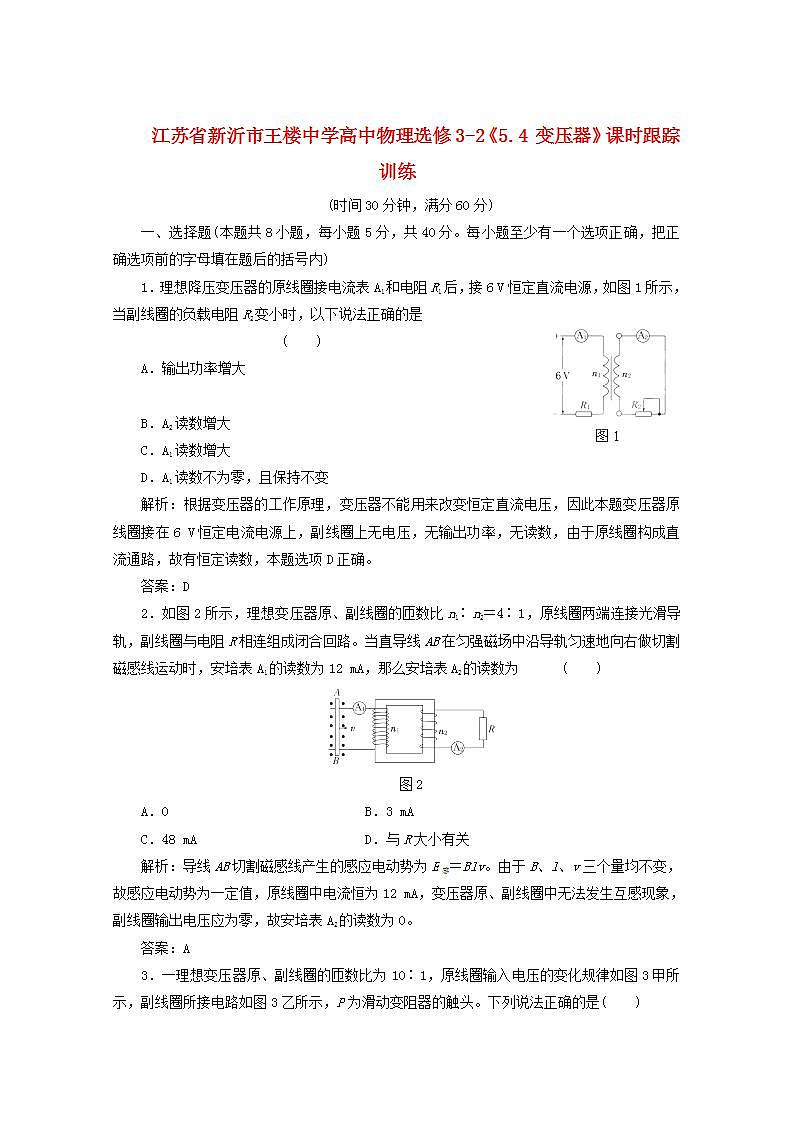 江苏省新沂市王楼中学高中物理5.4《变压器》课时跟踪训练 (新人教版选修3-2)01