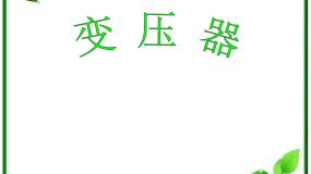 人教版 (新课标)选修3选修3-2第五章 交变电流4 变压器图文课件ppt