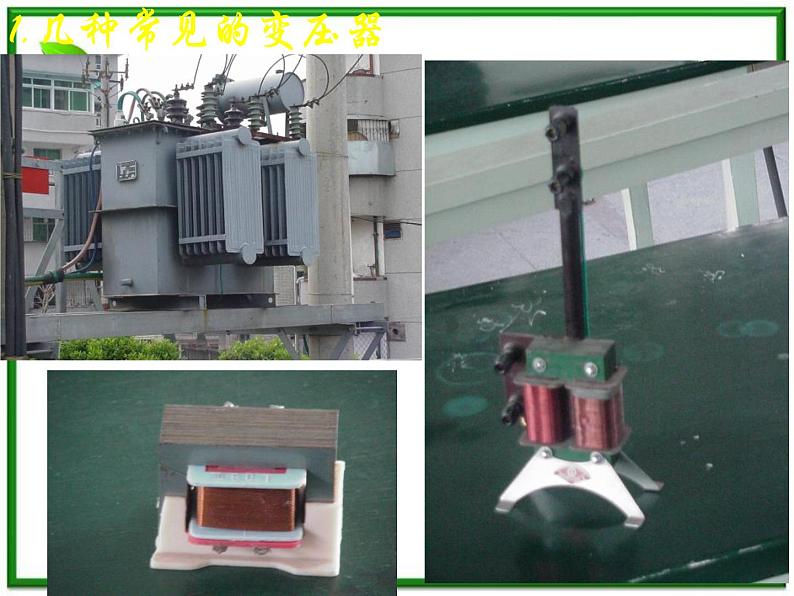 新疆拜城县温州大学拜城实验高中高二物理:5.4《变压器》课件(人教版选修3-2)02