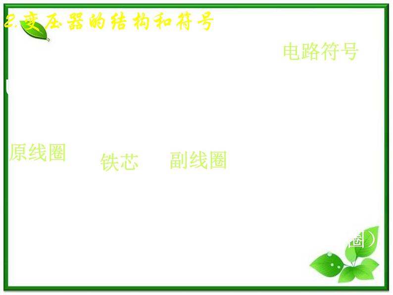 新疆拜城县温州大学拜城实验高中高二物理:5.4《变压器》课件(人教版选修3-2)03