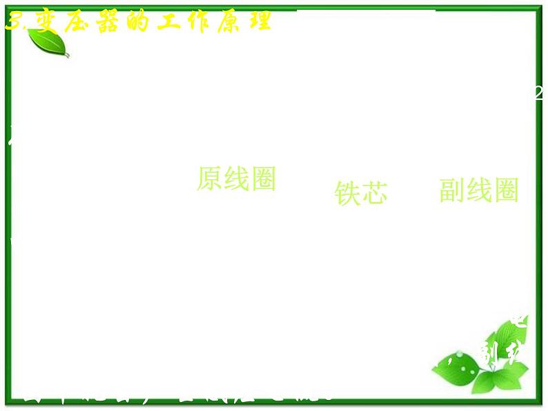 新疆拜城县温州大学拜城实验高中高二物理:5.4《变压器》课件(人教版选修3-2)04