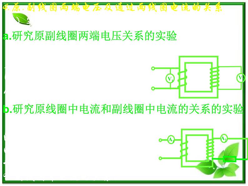 新疆拜城县温州大学拜城实验高中高二物理:5.4《变压器》课件(人教版选修3-2)05