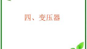高中物理4 变压器课文ppt课件