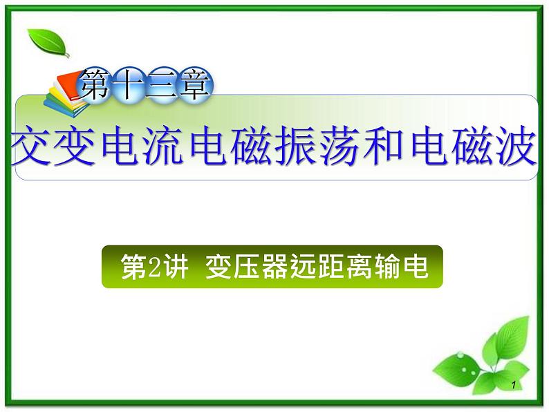(广西)届高三复习物理课件:变压器远距离输电第1页