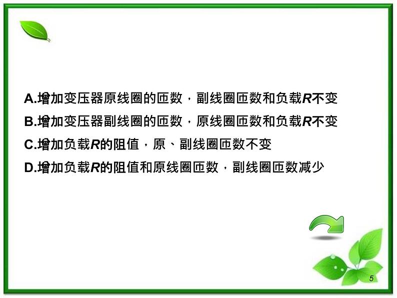 (广西)届高三复习物理课件:变压器远距离输电第5页