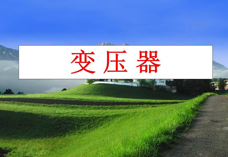 物理:5.4《变压器》课件1(新人教版选修3-2)01