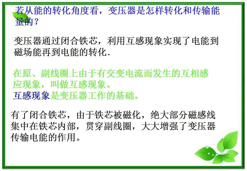 物理:5.4《变压器》课件1(新人教版选修3-2)06
