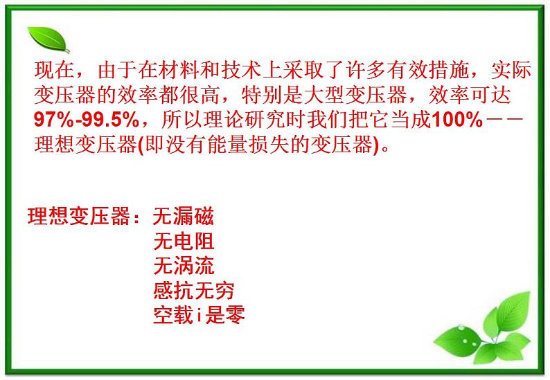 物理:5.4《变压器》课件1(新人教版选修3-2)07