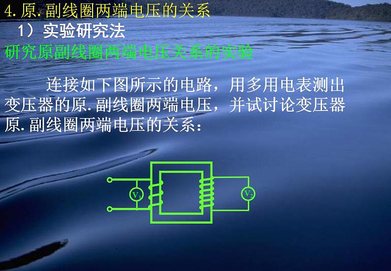 物理:5.4《变压器》课件1(新人教版选修3-2)08