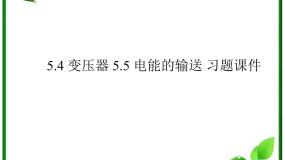 高中物理人教版 (新课标)选修34 变压器说课ppt课件