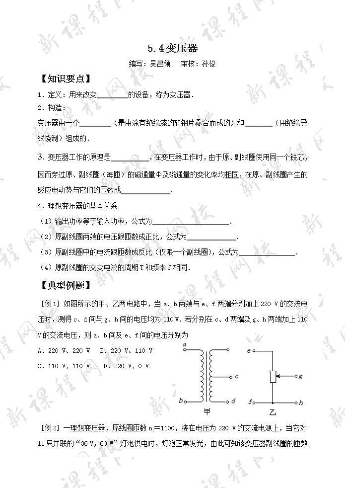 人教版物理选修3-2:5.4变压器 学案第1页