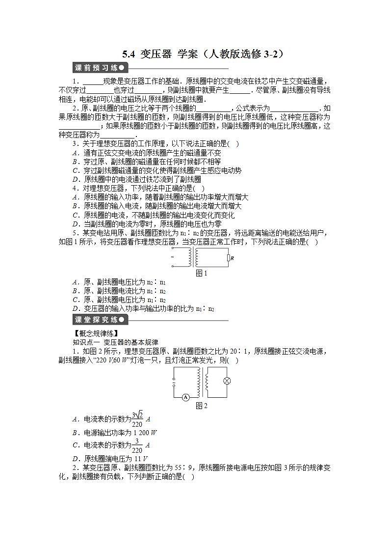 高二物理学案 5.4《变压器》(人教版选修3-2)01