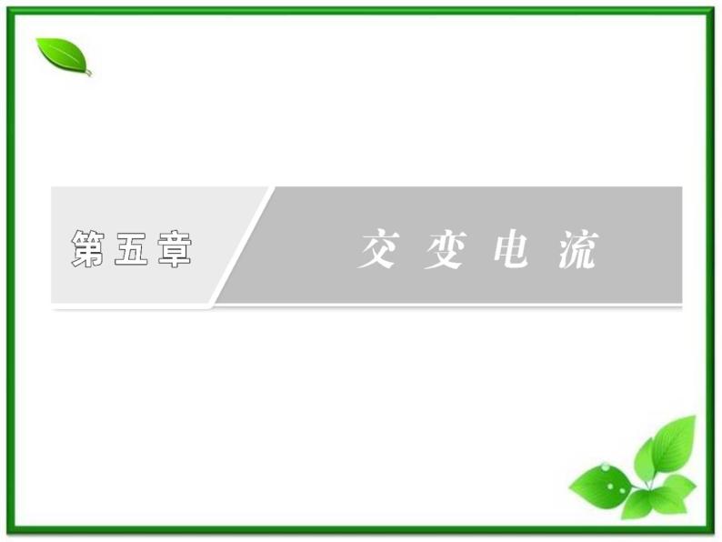 物理：5.5《电能的输送》课件（人教版选修3-2）01