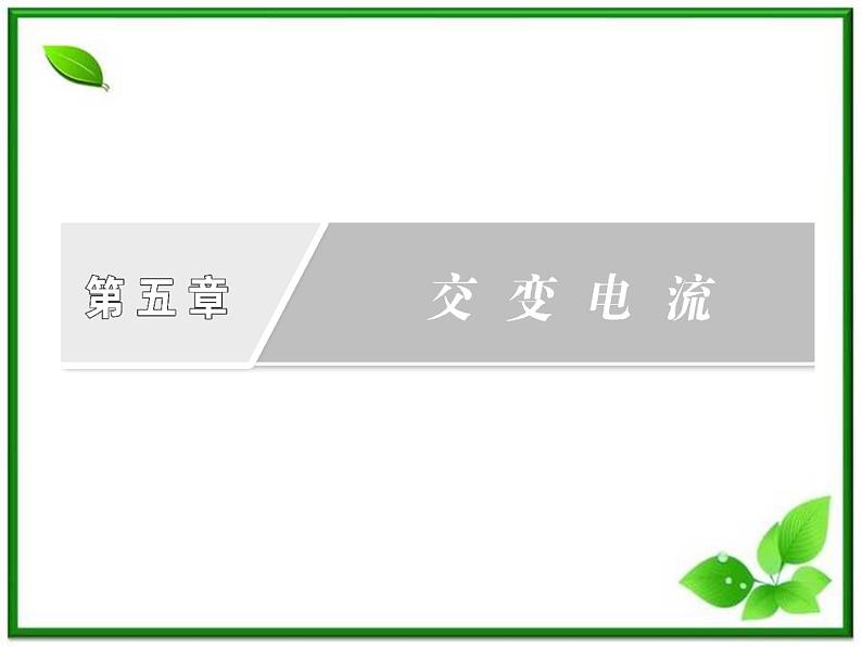 物理:5.5《电能的输送》课件(人教版选修3-2)第1页