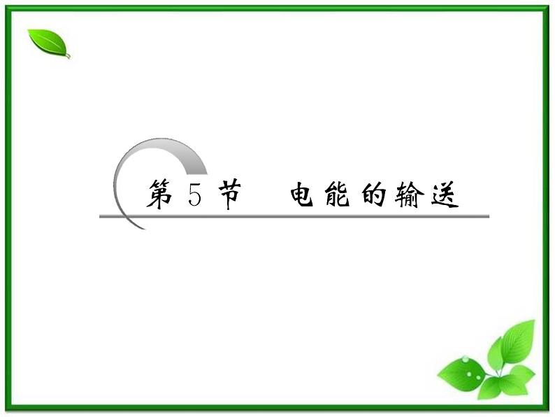 物理:5.5《电能的输送》课件(人教版选修3-2)第2页