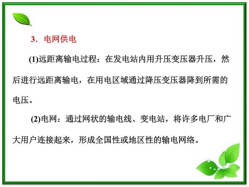物理:5.5《电能的输送》课件(人教版选修3-2)第8页