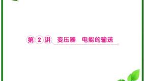 人教版 (新课标)选修35 电能的输送集体备课课件ppt