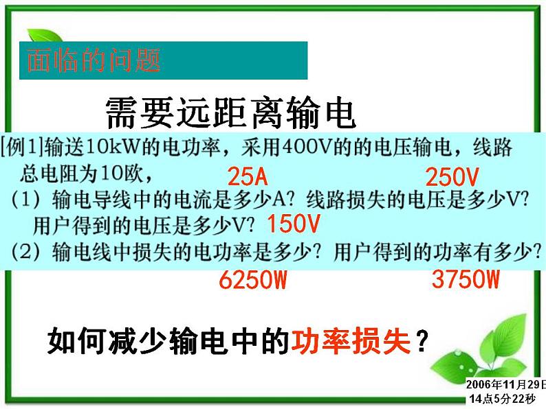 江苏省徐州市铜山县夹河中学高二物理 《电能的输送》课件04