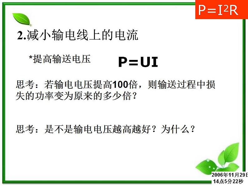 江苏省徐州市铜山县夹河中学高二物理 《电能的输送》课件06
